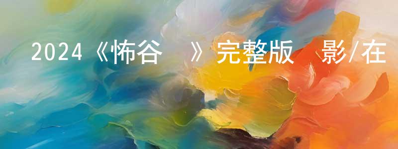 陳改的個人主頁,2024《怖谷鳥》完整版電影/在線觀看/百度云-美劇天堂